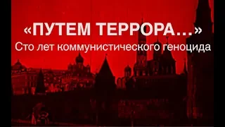 "Путем террора..." / "Terora ceļā..."