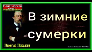 В зимние сумерки нянины сказки, Николай  Некрасов  ,Русская Поэзия , читает Павел Беседин