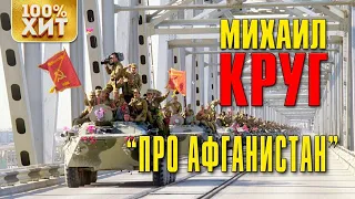 МИХАИЛ КРУГ. ПЕСНЯ ПРО АФГАН.