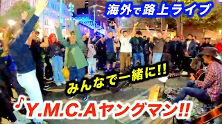 Y.M.C.A【ヤングマン】を路上ライブで歌ったら...!?日本人ストリートミュージシャンが海外を盛り上げる！【西城秀樹】【スタンドバイミー】