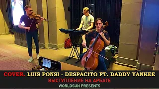 Luis Fonsi - Despacito ft. Daddy Yankee. Cover. Кавер. Живое выступление на Арбате в Москве Worldsun