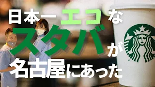【Vlog】【スターバックス】日本一エコなスタバが名古屋にあった！？