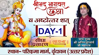 Live | Shrimad Bhagwat Katha - Day 1 | PP Shri Aniruddhacharya Ji Maharaj | Vrindavan | Sadhna TV
