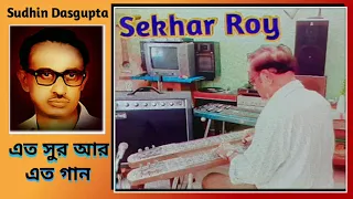 Ato Sur Aar Ato Gaan | Subir Sen | Modern Song |  Legend  Sekhar Roy | Guitar | Blue Hawaii