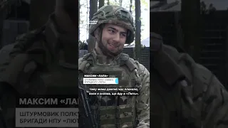 «Ми перетворюємо свою лють на зброю» — 22-річний Максим на позивний «Лапа» #shorts #лють