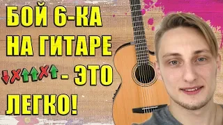 БОЙ 6 🎸— САМЫЙ ЛЕГКИЙ БОЙ на ГИТАРЕ I Бой шестерка на гитаре