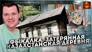 Фыкалка. Самая необычная казахстанская деревня | каштанов реакция