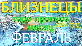 ГОРОСКОП БЛИЗНЕЦЫ ФЕВРАЛЬ МЕСЯЦ ПРОГНОЗ. 2024 ГОД