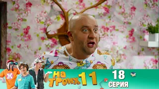 ▶️ На Троих 11 сезон 18 серия🔥 Скетчком от Дизель Студио | ПРИКОЛЫ 2021