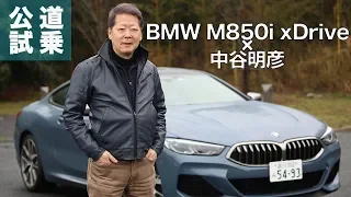 中谷明彦が試乗！　BMW最上級クーペM850i xDriveはアウトバーンで全開にしたくなる性能の持ち主！