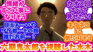 【鬼太郎誕生 ゲゲゲの謎】六期鬼太郎を視聴した水木の反応に対する反応集【ゲゲゲの鬼太郎】