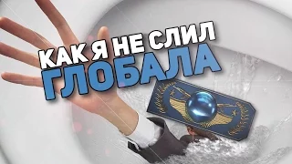 КАК Я НЕ СЛИЛ ГЛОБАЛА (CS:GO)