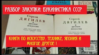 Обзор закупки:  Букинистика СССР, книги по искусству, технике, японский язык и многое другое!