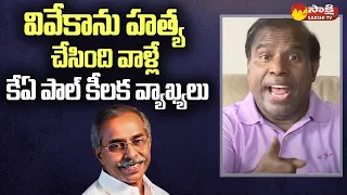 KA Paul Key Comments on YS Vivekananda Reddy Case | MP Avinash Reddy | YS Sunitha Reddy |@SakshiTV​