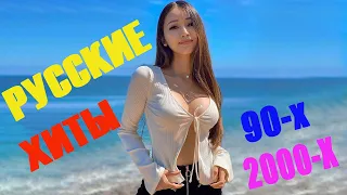 РУССКИЕ ХИТЫ 90-Х 2000-Х 🔊 РУССКАЯ ДИСКОТЕКА 90-Х 2000-Х СЛУШАТЬ 🔊 Русская Музыка 90-Х 2000-Х #4