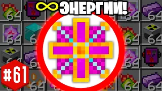 ТВОРЧЕСКАЯ БЕСКОНЕЧНАЯ ЭНЕРГИЯ! ► LP ТехноМагия 2 #61  ► Выживание Майнкрафт с Модами