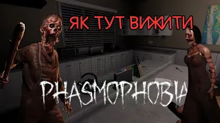 СКЛАДНО ТА СТРАШНО І ВСЕ ЧЕРЕЗ ГЛОБАЛЬНУ ОБНОВУ | PHASMOPHOBIA ✦ ПРОФЕСІОНАЛ