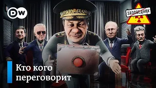 Переговоры по Украине. Трудный поход. Зона комфорта – “Заповедник", выпуск 166