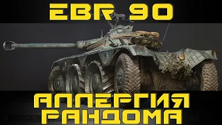 Как играть на Panhard EBR 90 в World of tanks. Гайд. ЛБЗ.