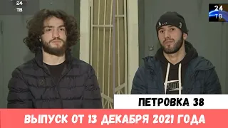 Петровка 38 выпуск от 13 декабря 2021 года