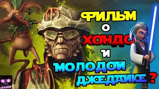 Звездные Войны - Фильм о Хондо Онаке и Джедайке Катуни? | Судьба Пирата и Джедая после Войн Клонов