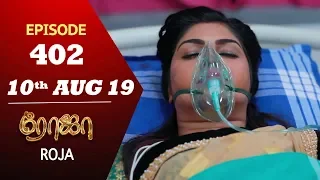 ROJA Serial | Episode 402 | 10th Aug 2019 | Priyanka | SibbuSuryan | SunTV Serial |Saregama TVShows