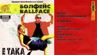 GoodSlav Ft. Лора Караджова (Ball Face) - 10 Леле чиче