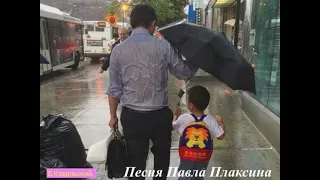 Песня Павла Плаксина "Много всяких путей"