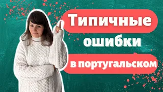 Самые частые ошибки в португальском