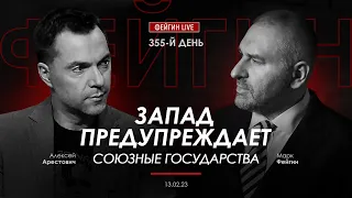 Арестович & Фейгин: Запад предупреждает Союзные государства.