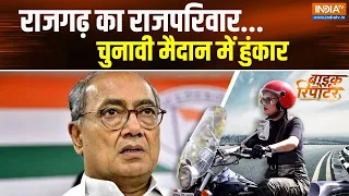 Bike Reporter: राजगढ़ का राजपरिवार...चुनावी मैदान में हुंकार | jyotiraditya scindia | MP | Digvijay