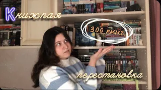 ГЛОБАЛЬНАЯ ПЕРЕСТАНОВКА КНИГ 📚 || мои книжули ♥️