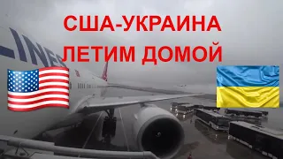 ПЕРЕЛЁТ НЬЮ-ЙОРК-СТАМБУЛ-КИЕВ / Turkish Airlines / США