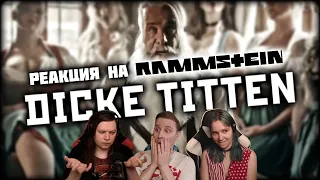 🎸 Новый клип RAMMSTEIN! Реакция на "DICKE TITTEN". Слушаем первый раз! [EFP]