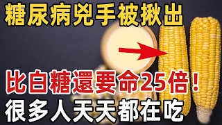 糖尿病的源頭大揭秘，不是白糖也不是甜點！醫生提醒：這幾種食物比白糖命25倍！很多人卻天天吃，看完趕快丟掉！ | 佛禪