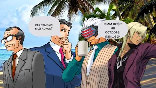 ace attorney но на необитаемом острове (ace attorney)