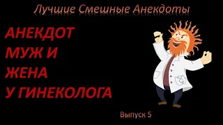 Вась, у меня там чешется, , не посмотришь? Лучшие смешные анекдоты  Выпуск 5