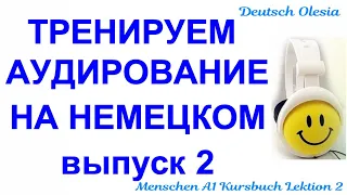 ТРЕНИРУЕМ АУДИРОВАНИЕ НА НЕМЕЦКОМ выпуск 2 А1 начальный уровень