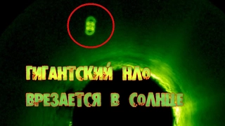 Гигантский НЛО врезается в Солнце