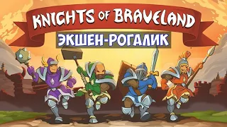 ⚔️Knights of Braveland🔊 Экшен-рогалик