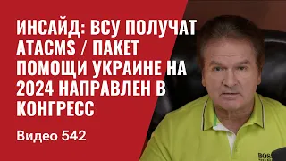 Инсайд: ВСУ получат ATACMS / Пакет помощи Украине на 2024 направлен в конгресс / №542 - Юрий Швец