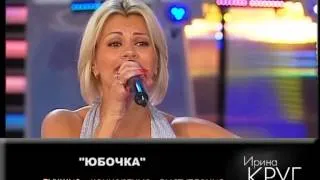 Ирина Круг  "Юбочка" [Славянский Базар-2008]