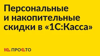 Инструкция по настройке программы лояльности в товароучетной системе "1С:Касса"