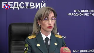 Брифинг МЧС ДНР 5 августа 2019 года