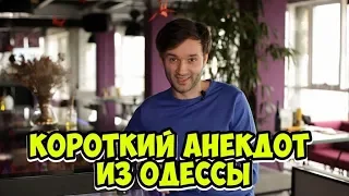 Короткие одесские анекдоты! Смешной анекдот про мужчин!