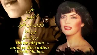 نحن لا نعيش دون أن نقول وداعا ً ، ميراي ماثيو، On ne vit pas sans se dire adieu ، Mireille Mathieu