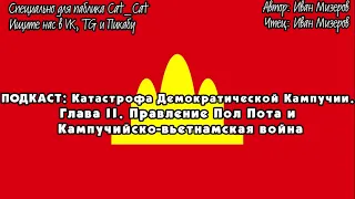 Катастрофа Демократической Кампучии: Правление Пол Пота и Кампучийско-вьетнамская война