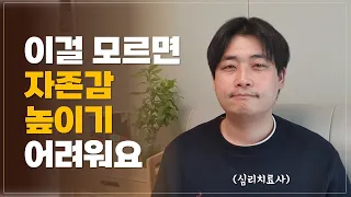 자존감 높이려면 꼭 알아야 하는 한 가지 | 자존감 높이는 세 가지 방법