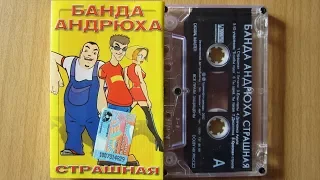 Банда Андрюха - Страшная / распаковка кассеты /