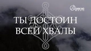 Ты достоин всей хвалы - Александр Борбот | Новое Поколение